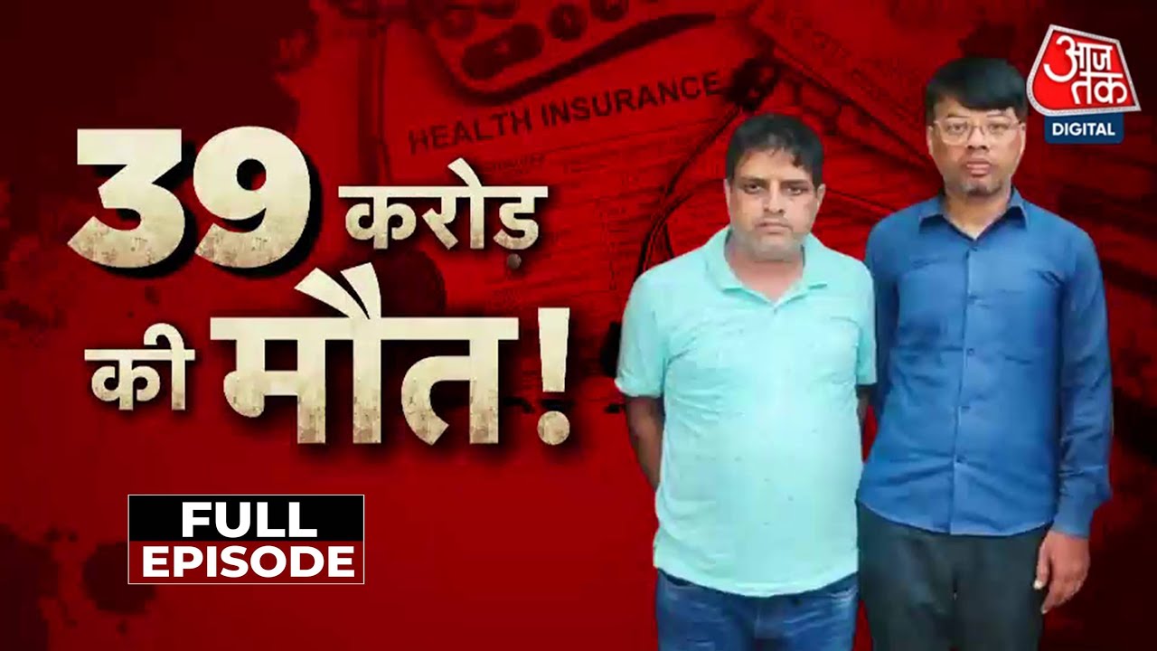 वारदात: 8 साल, 3 मौतें और करोड़ों का बीमा! पैसे के लिए कर दी परिजनों की हत्या