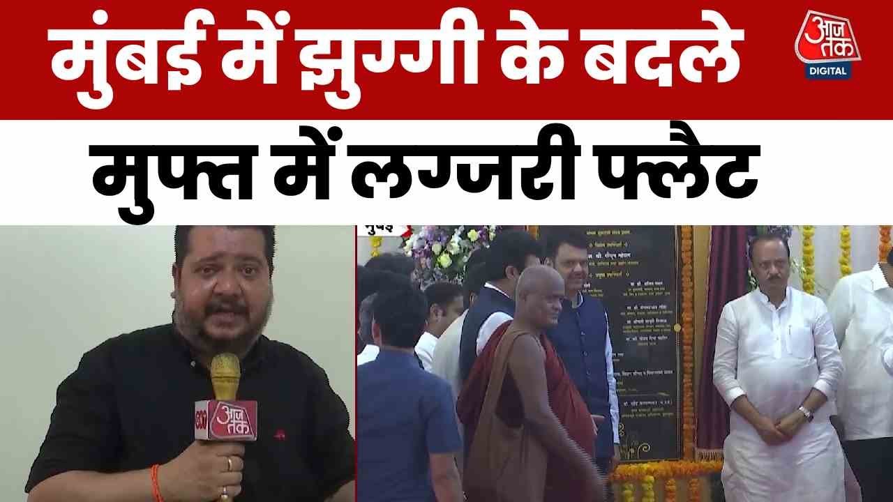 मुंबई: CM फडणवीस ने किया भूमि पूजन, यहां 17 हजार झुग्गीवालों के लिए बनेंगे फ्लैट
