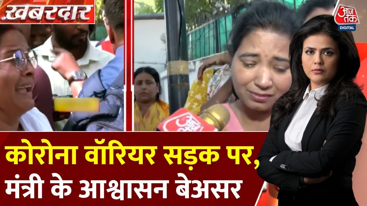 UP: सड़कों पर उतरकर सैकड़ों कोरोना वॉरियर का प्रदर्शन, जानें मामला
