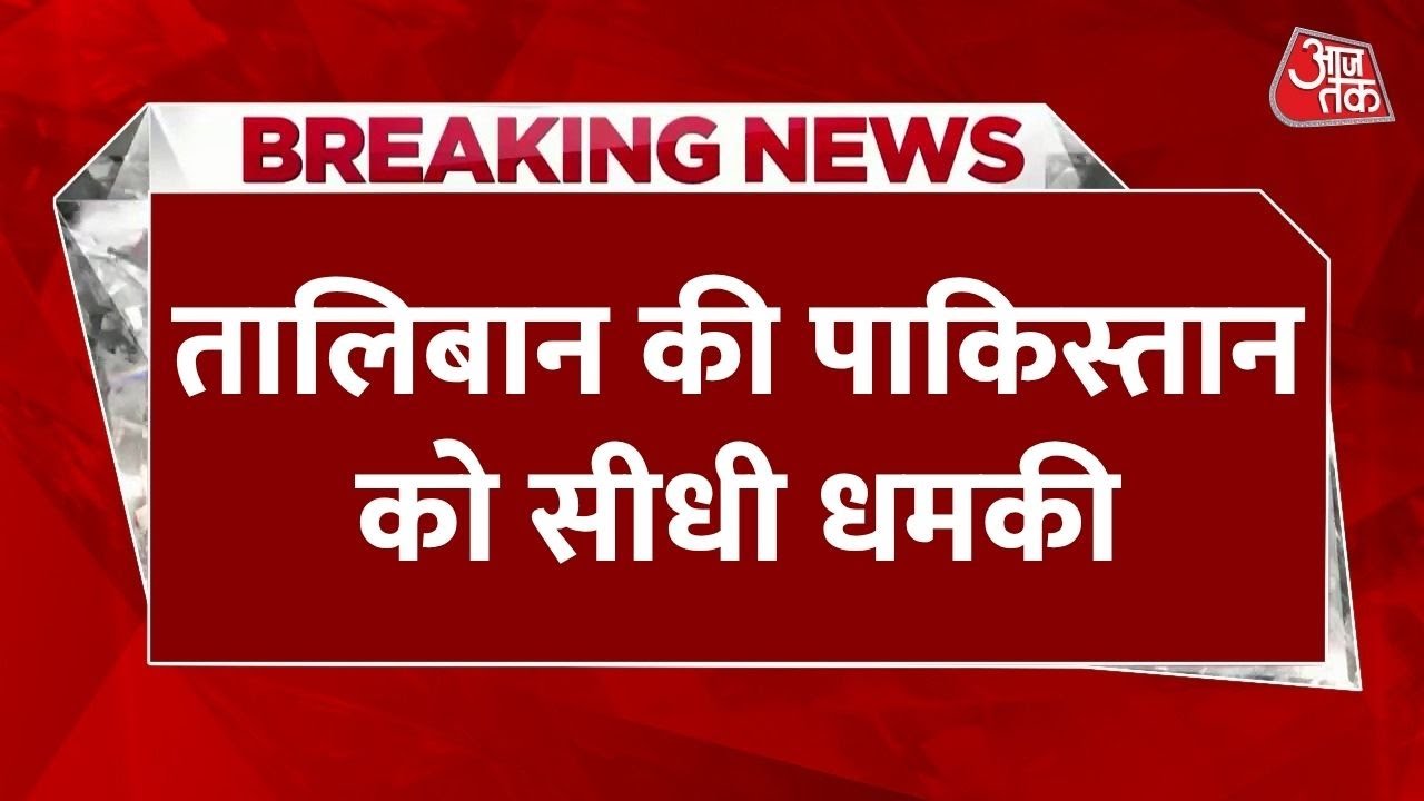 'बमबारी हुई तो असर इस्लामाबाद-रावलपिंडी में दिखेगा', तालिबान की पाकिस्तान को सीधी धमकी