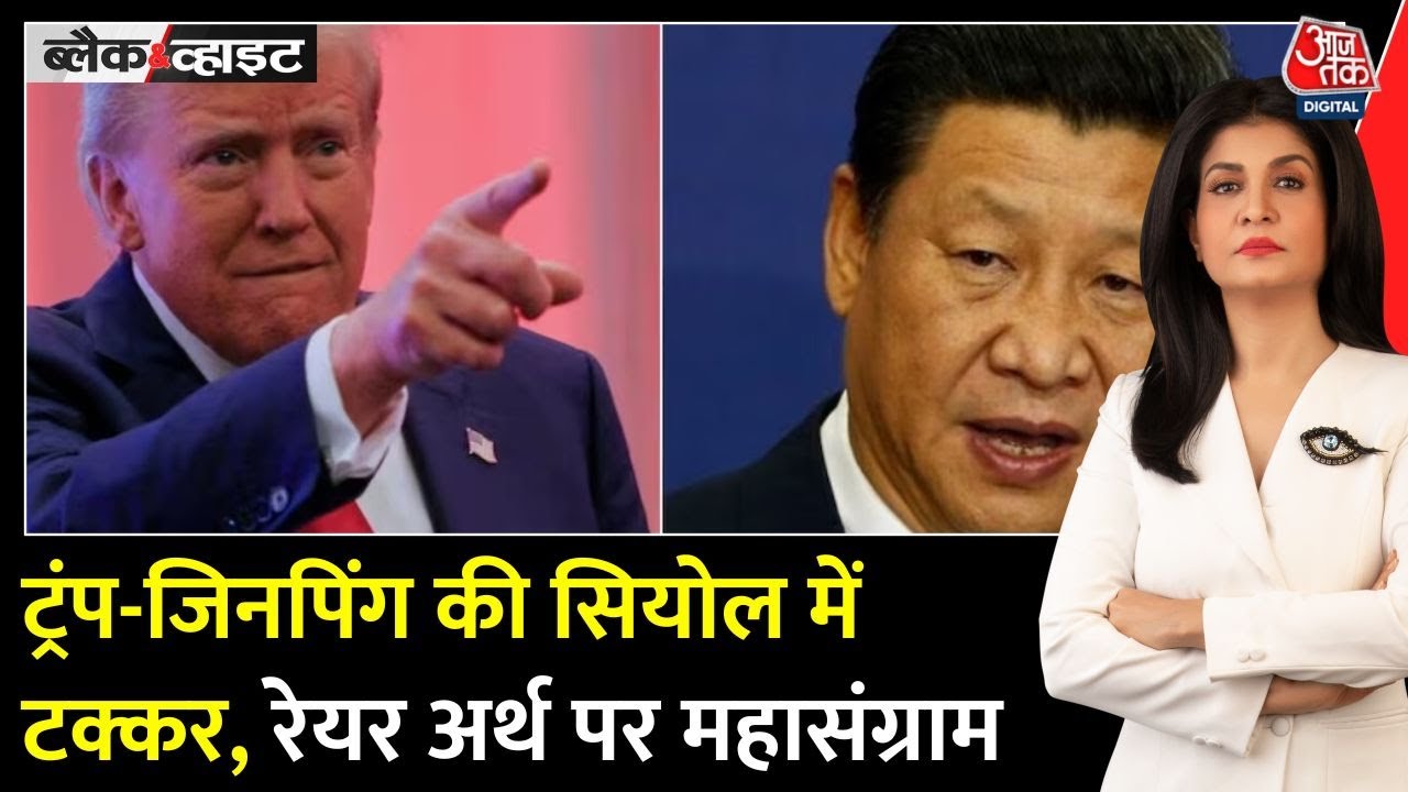 6 साल बाद ट्रंप-जिनपिंग की सियोल में मुलाकात, किसका पलड़ा भारी?
