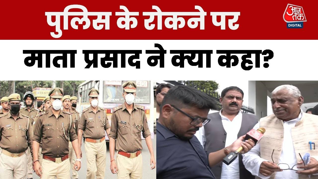 बरेली जाने से पुलिस के रोकने पर आया नेता प्रतिपक्ष माता प्रसाद पाण्डेय का रिएक्शन, देखें क्या कहा?