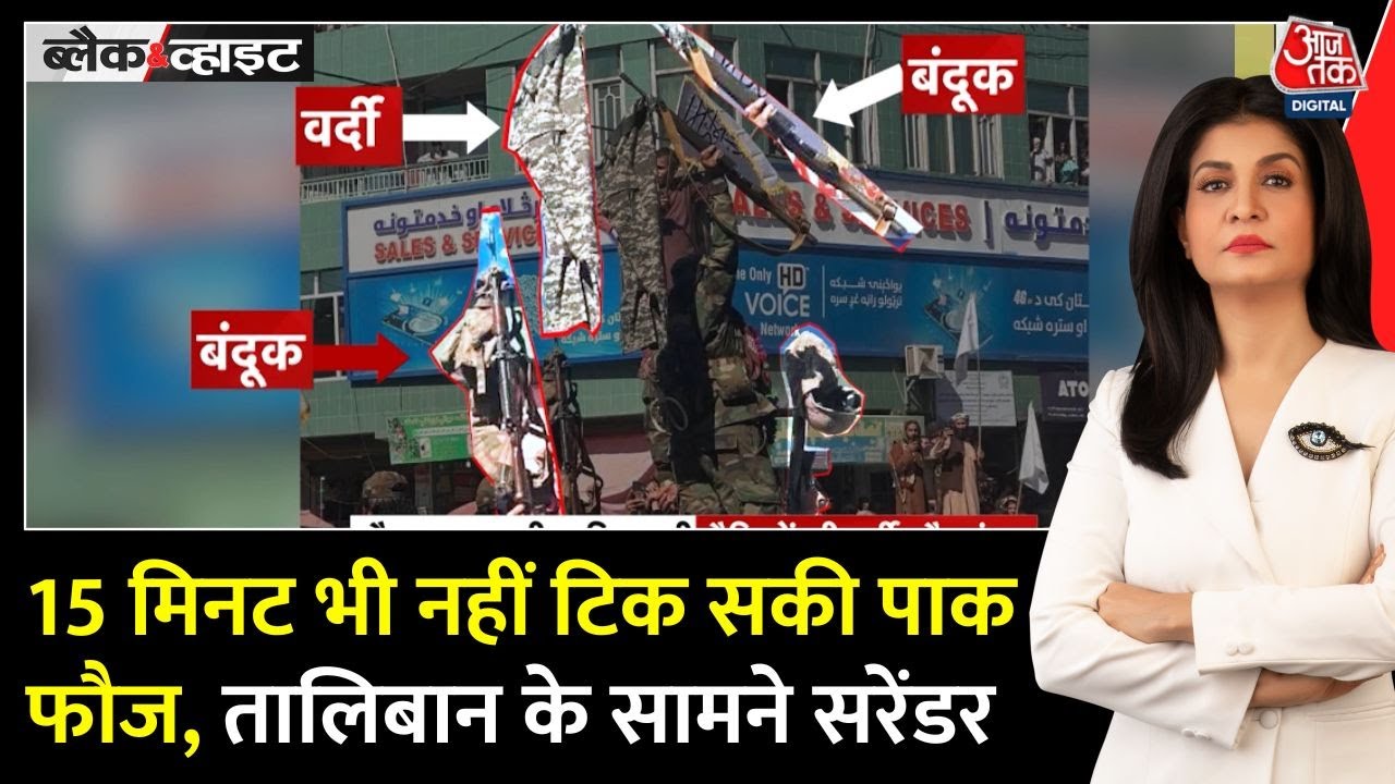 तालिबान के सामने पाक सेना ने टेके घुटने, वर्दी उतरवाकर मनाया जश्न!