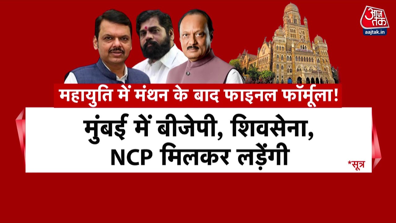 महायुति में निकाय चुनाव का फॉर्मूला तय! मुंबई में साथ मिलकर लड़ेंगे BJP, NCP और शिवसेना