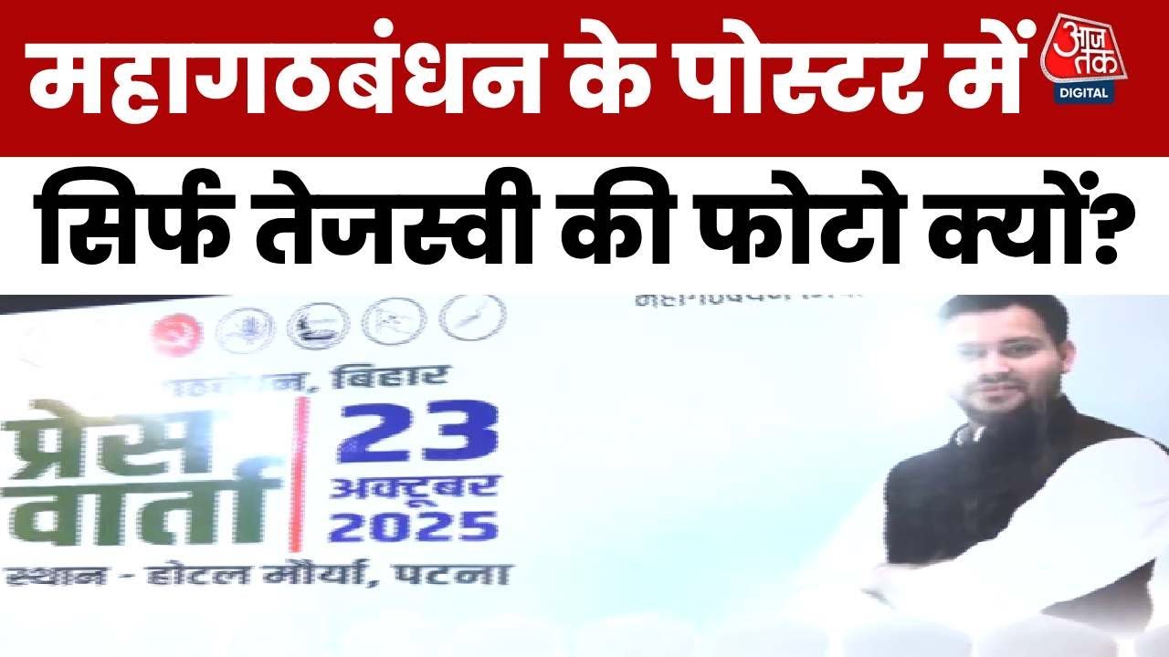 बिहार चुनाव: मंच पर लगी सिर्फ तेजस्वी की फोटो पर BJP ने क्यों उठाए सवाल? देखें