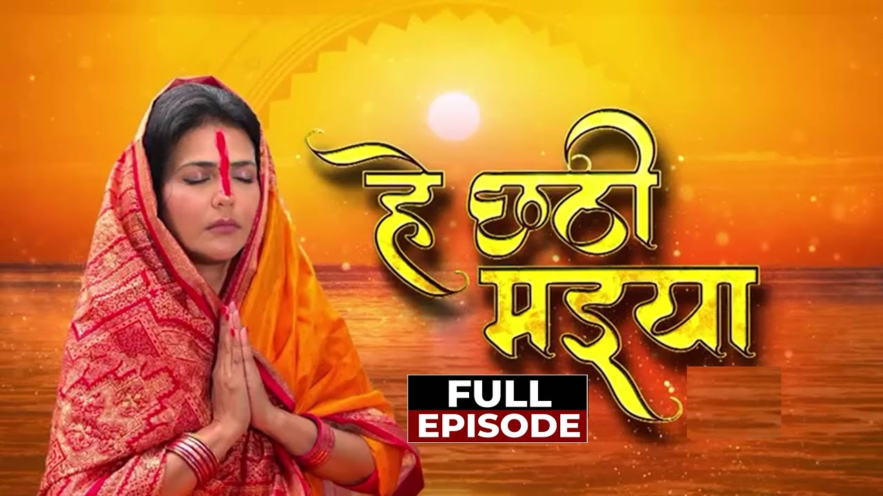 छठ महापर्व: खरना की रात क्या होता है? जानें कैसे बनता है छठी मईया का महाप्रसाद