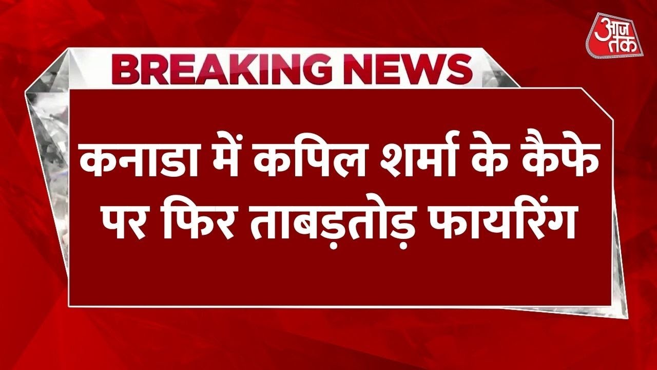 कनाडा में कपिल शर्मा के कैफे पर फिर ताबड़तोड़ फायरिंग, जानें किसने ली जिम्मेदारी