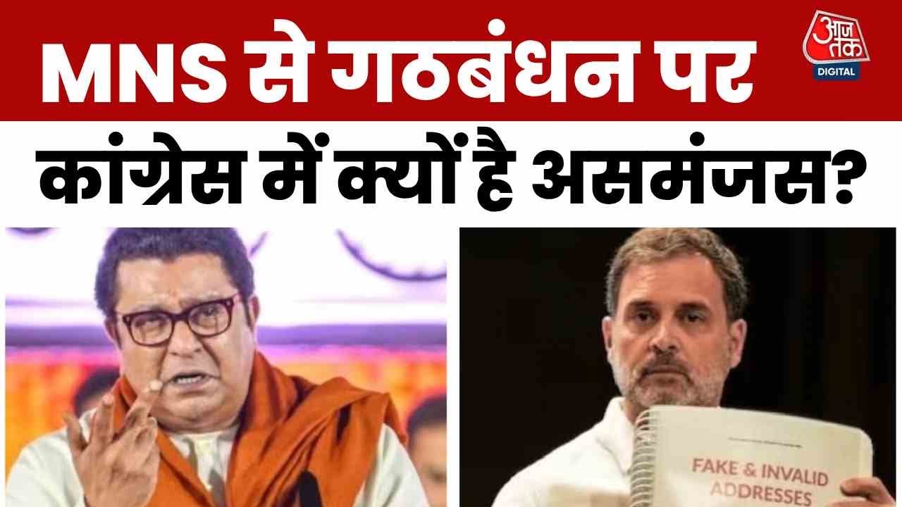 MNS से गठबंधन पर पर क्या बोले महाराष्ट्र कांग्रेस अध्यक्ष? देखें