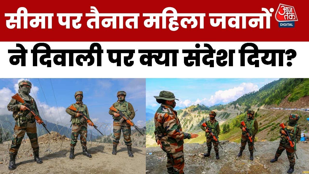 LoC पर महिला फौजियों की हुंकार, ऑपरेशन सिंदूर के बाद देश को दिया दिवाली का संदेश