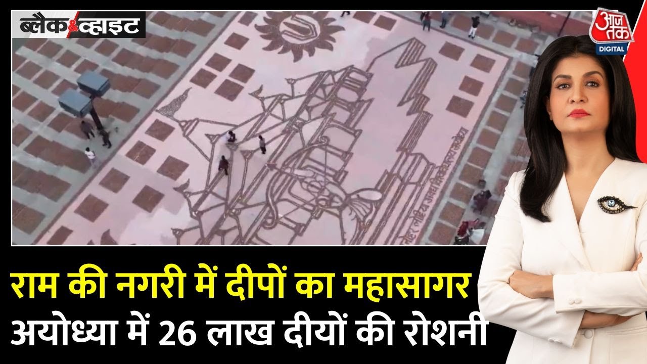 अयोध्या दीपोत्सव: 26 लाख दीयों का विश्व रिकॉर्ड, 5 देशों की रामलीला और पुष्पक विमान का आकर्षण
