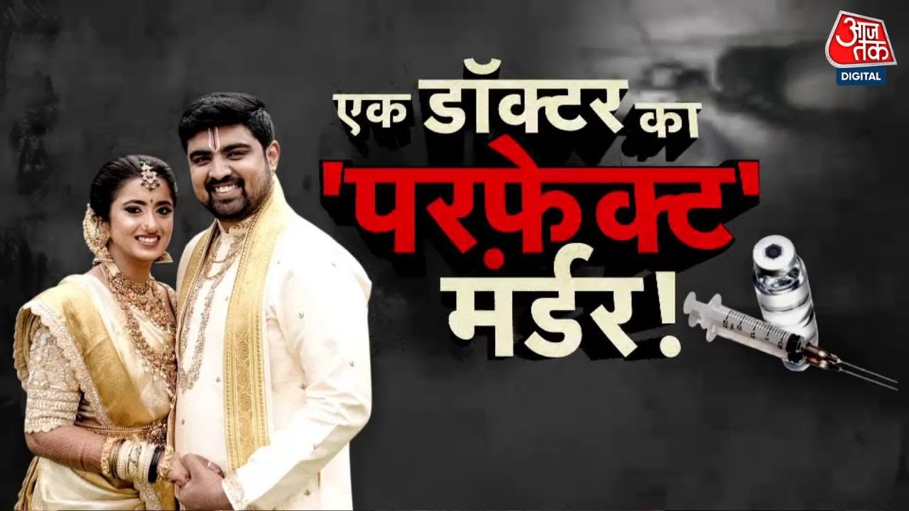 डॉक्टर पति का ‘परफेक्ट मर्डर’ प्लान! 6 महीने बाद ऐसे खुला हत्या का राज