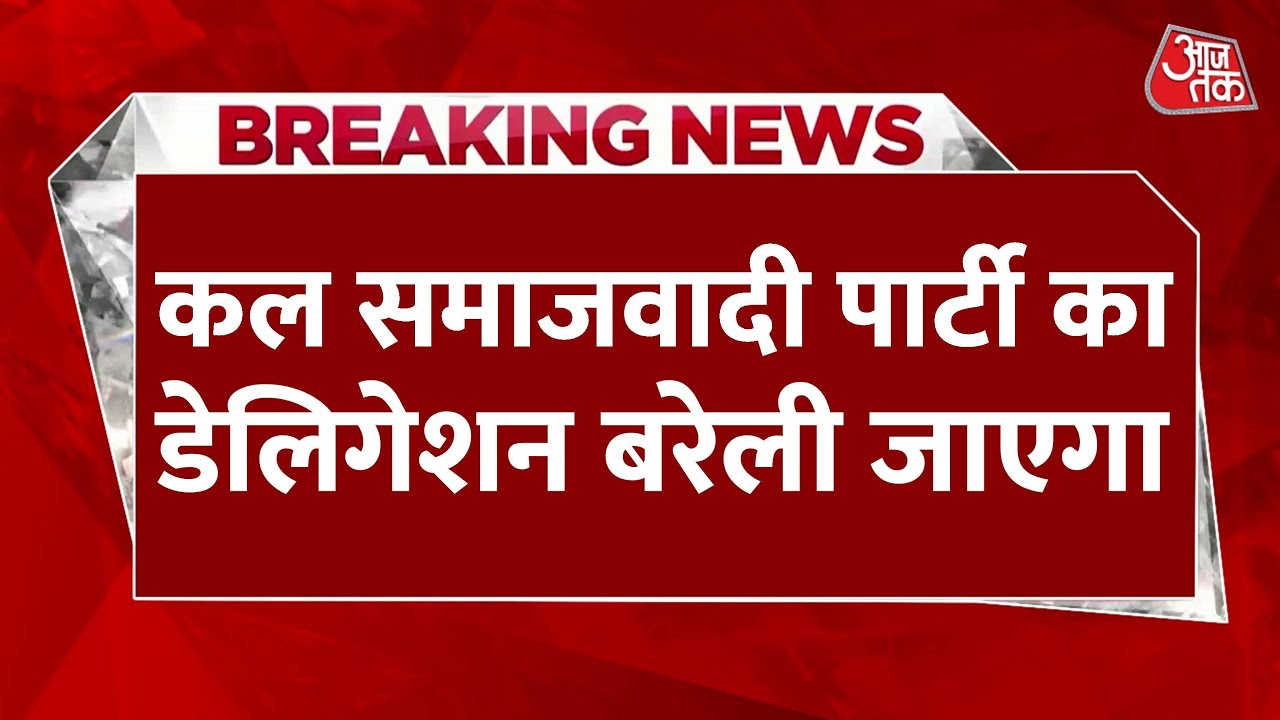 बरेली जाएगा सपा का प्रतिनिधिमंडल, हिंसा के बाद मौजूदा स्थिति का लेगा जायजा