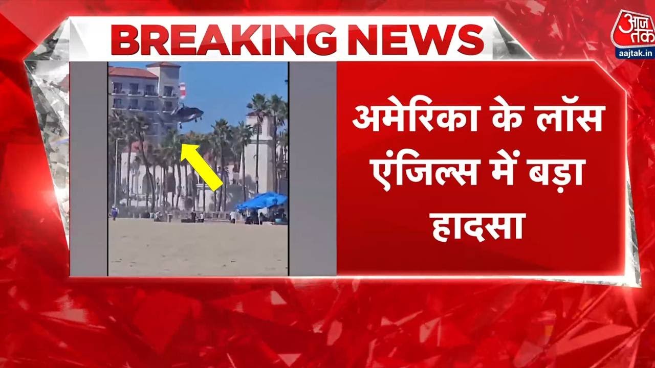 लॉस एंजिल्स में हेलिकॉप्टर क्रैश, दिल दहलाने वाला वीडियो आया सामने, 5 लोग अस्पताल में भर्ती