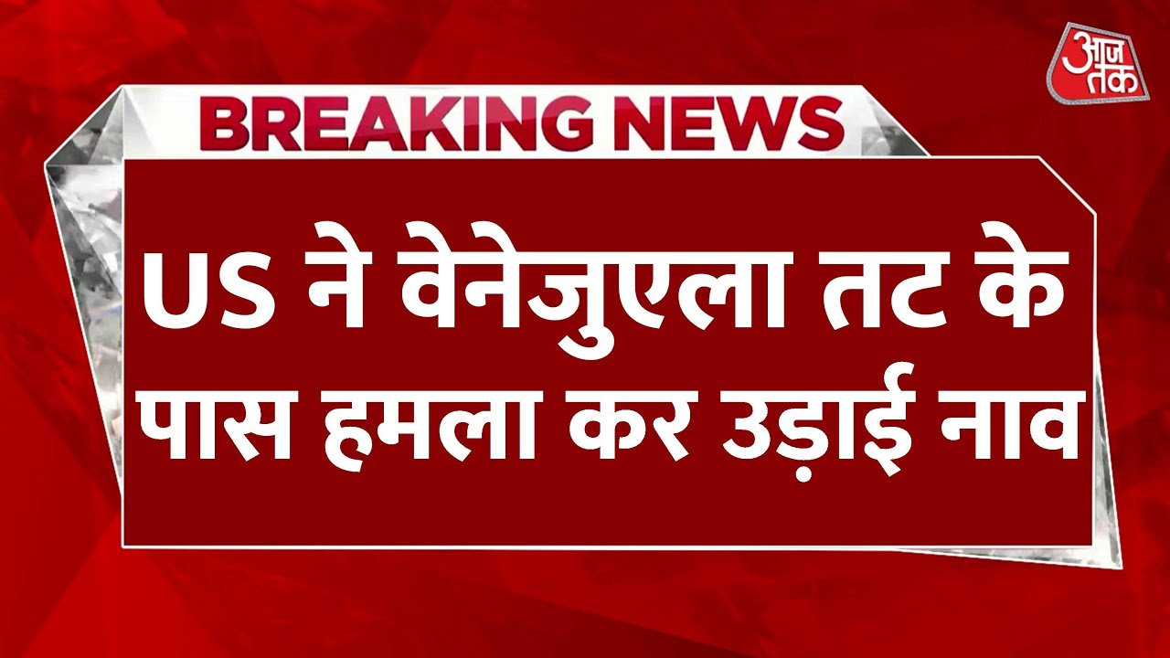 अमेरिका ने ड्रग तस्करों की नाव पर किया हमला, 4 ढेर