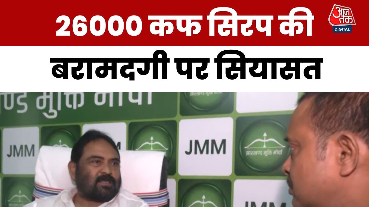 झारखंड में नशे का कारोबार, बच्चों की जान पर खतरा! BJP-JMM आमने-सामने