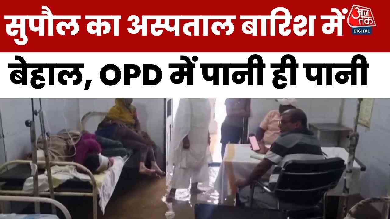 The wrath of Kosi, flood threat in Bihar! Water has entered the hospital.