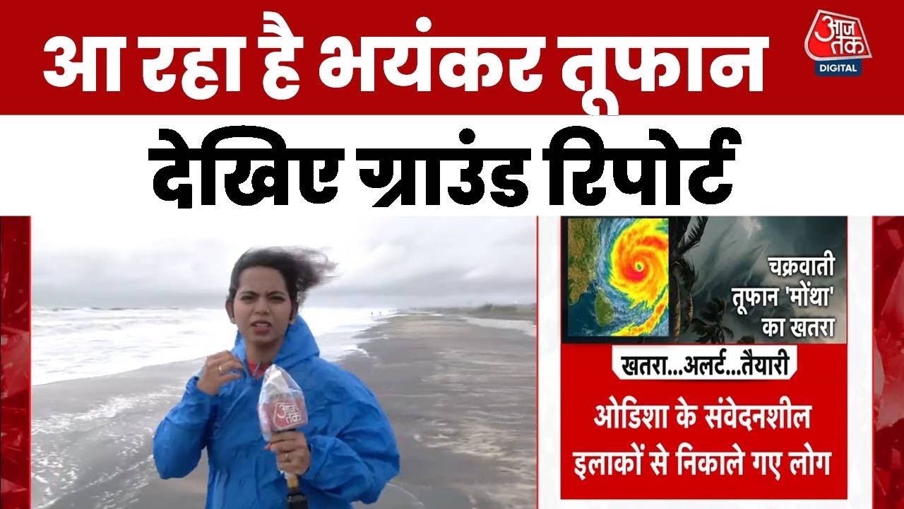 'मोंथा' का खतरा, कितनी बड़ी चुनौती? देखें ग्राउंड रिपोर्ट