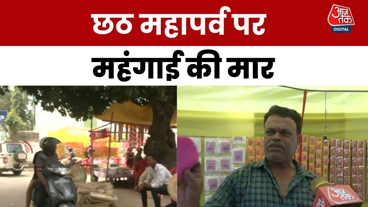 छठ महापर्व पर महंगाई की मार, देखें रांची के बाजार से ग्राउंड रिपोर्ट