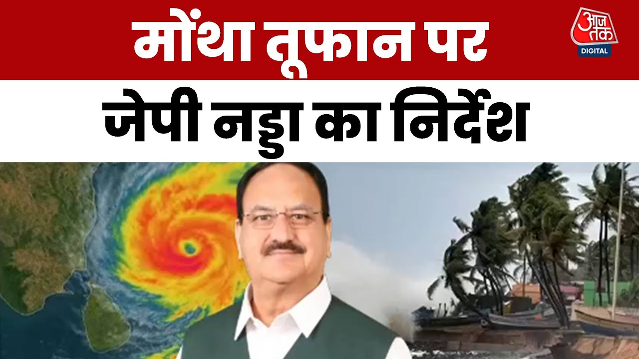 Threat from मोंथा: It will make landfall at the coast tomorrow at a speed of 110 km/h!