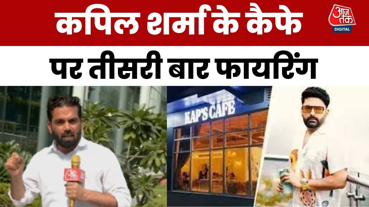 कनाडा में कपिल शर्मा के कैफे पर फिर फायरिंग, बिश्नोई गैंग ने दी ये धमकी