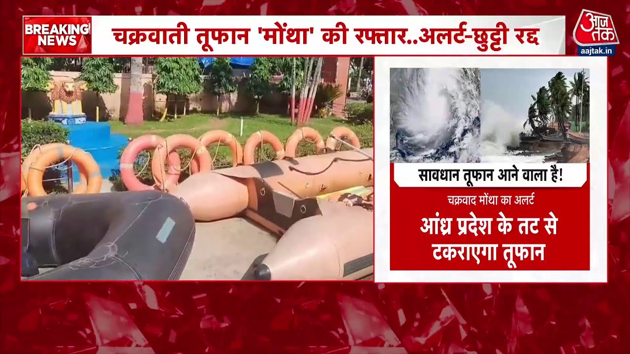 चक्रवाती तूफान ‘मोंथा’ का खतरा, दक्षिण-पूर्वी भारत में अलर्ट, किन राज्यों पर संकट? देखें