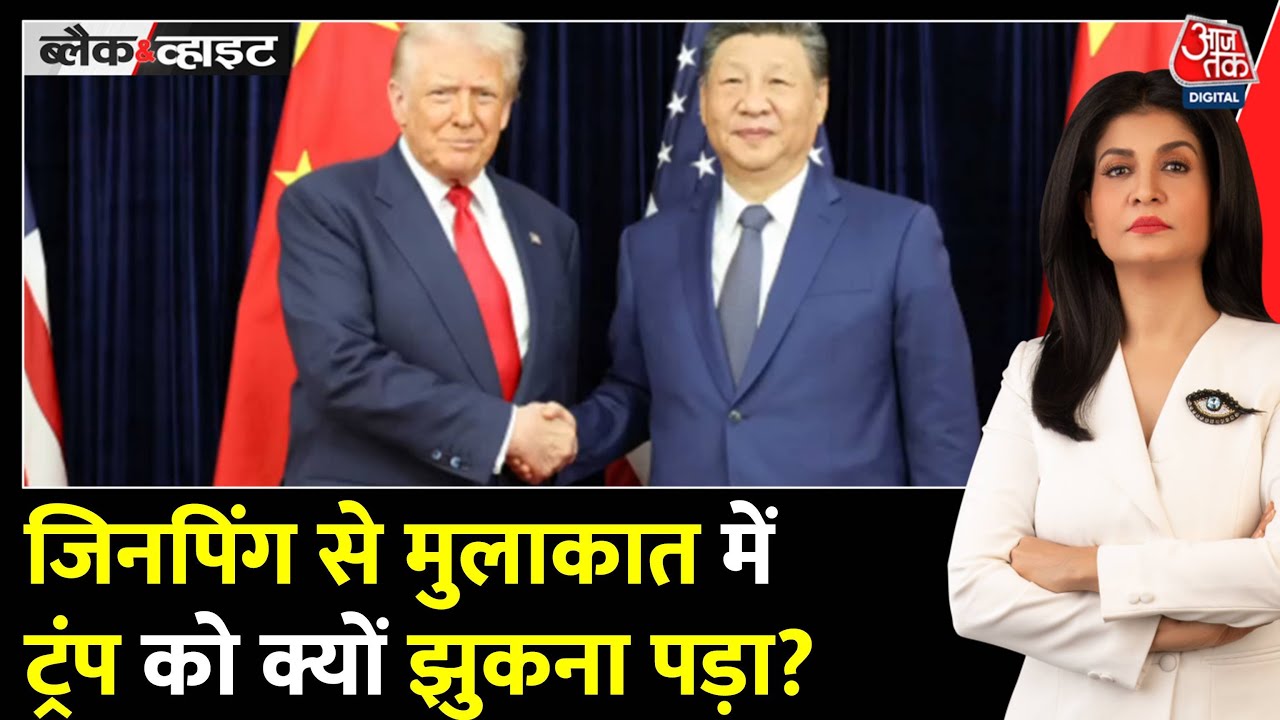 क्या ट्रंप से मुलाकात में चीनी राष्ट्रपति जिनपिंग ने बाजी मार ली? देखें