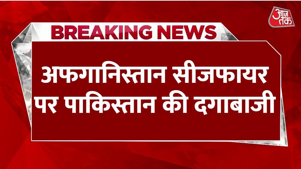 पाकिस्तान का अफगानिस्तान पर हमला, 3 क्रिकेटर्स समेत 8 लोगों की मौत