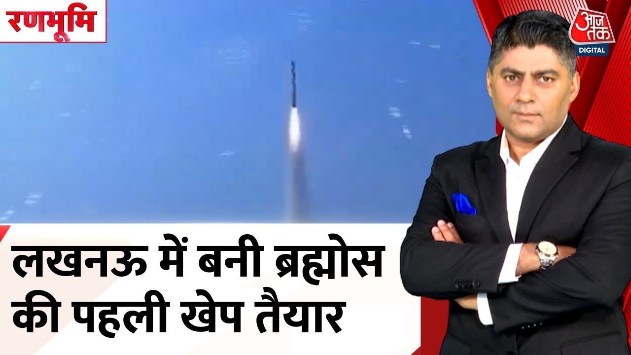 लखनऊ में बनी ब्रह्मोस की पहली खेप तैयार, भारत की शक्ति से कांपा दुश्मन, देखें