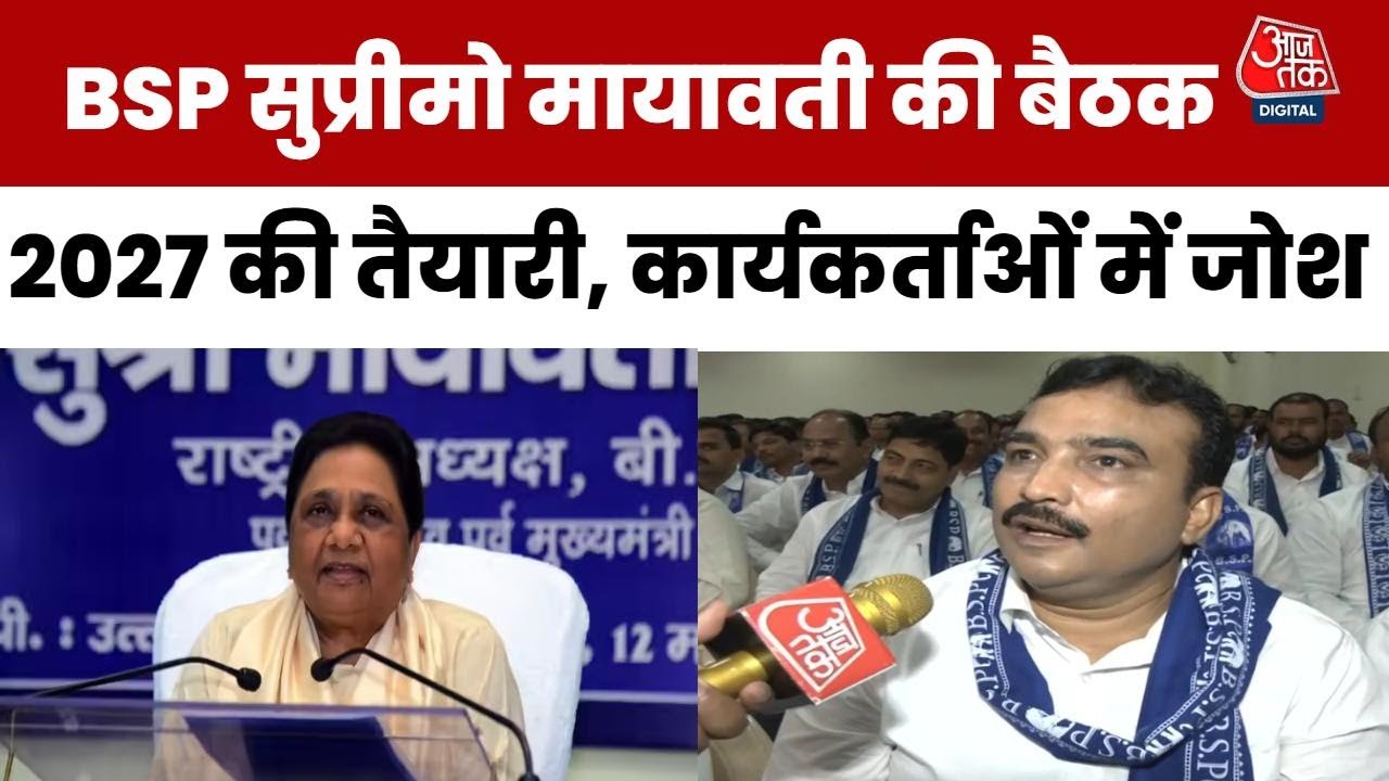 2027 चुनाव की तैयारी के लिए मायावती ने की अहम बैठक, देखें रिपोर्ट