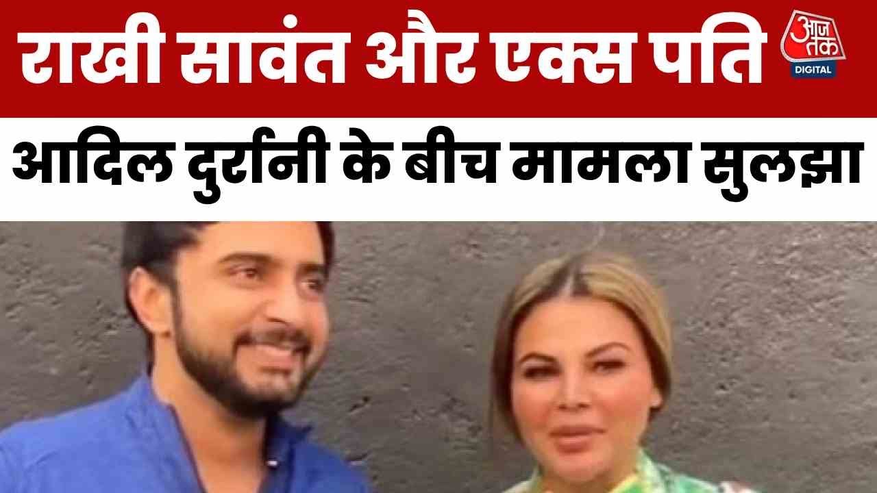 राखी सावंत-आदिल दुर्रानी का विवाद खत्म, हाईकोर्ट ने सुनाया ये फैसला
