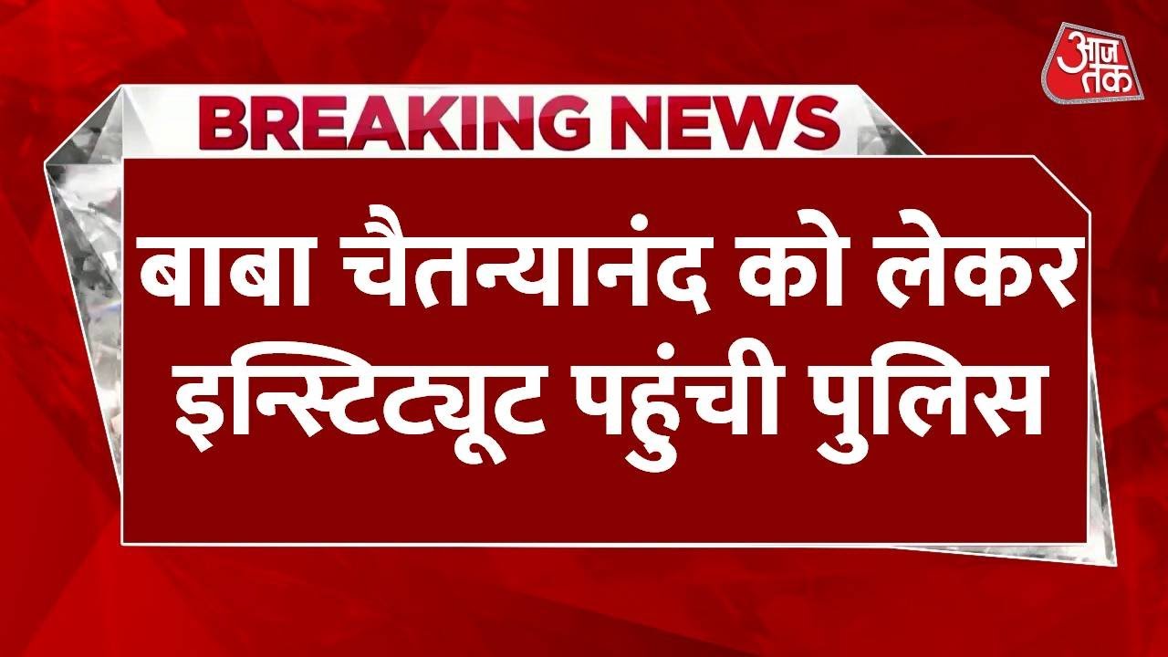 चैतन्यानंद को लेकर इंस्टीट्यूट पहुंची पुलिस, खुलेंगे क्या-क्या राज?