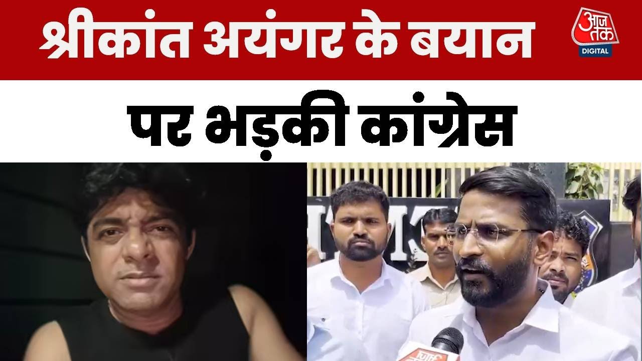 एक्टर श्रीकांत अयंगर के बापू पर विवादास्पद बयान को लेकर बवाल! कांग्रेस नेता ने दर्ज कराई शिकायत