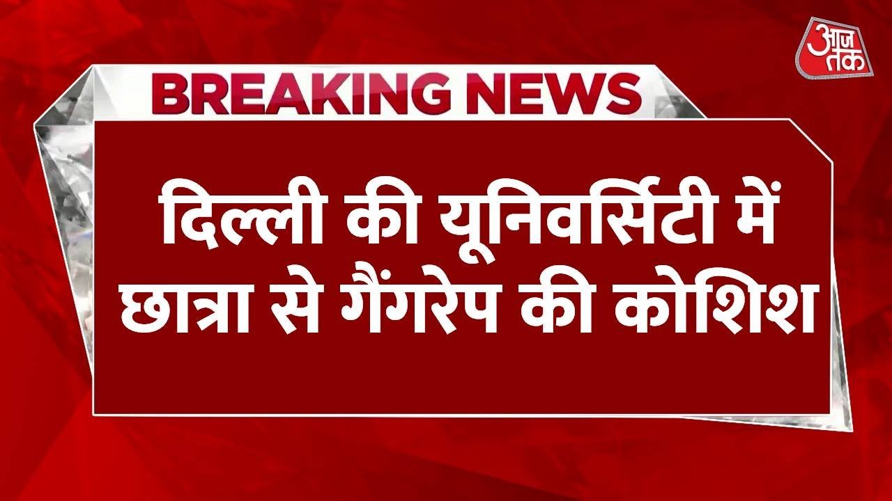 एशियन यूनिवर्सिटी में छात्रा से गैंगरेप की कोशिश, 4 लोगों पर आरोप, कैंपस में भारी बवाल