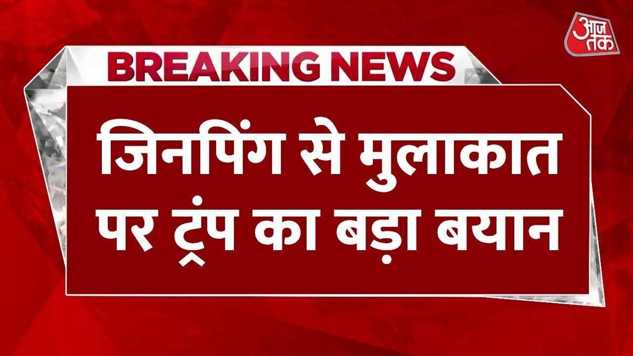 साउथ कोरिया में ट्रंप-जिनपिंग की अहम बैठक, ट्रेड वॉर पर लगेगी लगाम?
