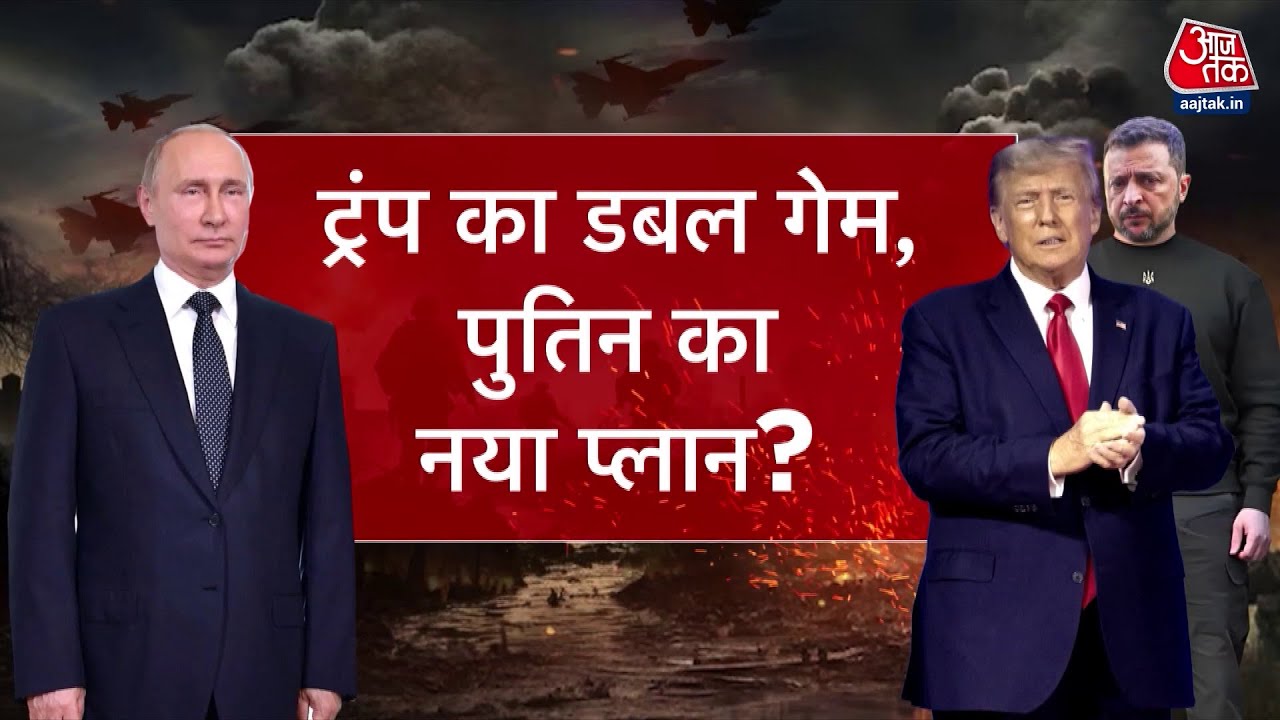 ट्रंप की ज़ेलेंस्की को लताड़! दी रूस की शर्तें मानने की चेतावनी
