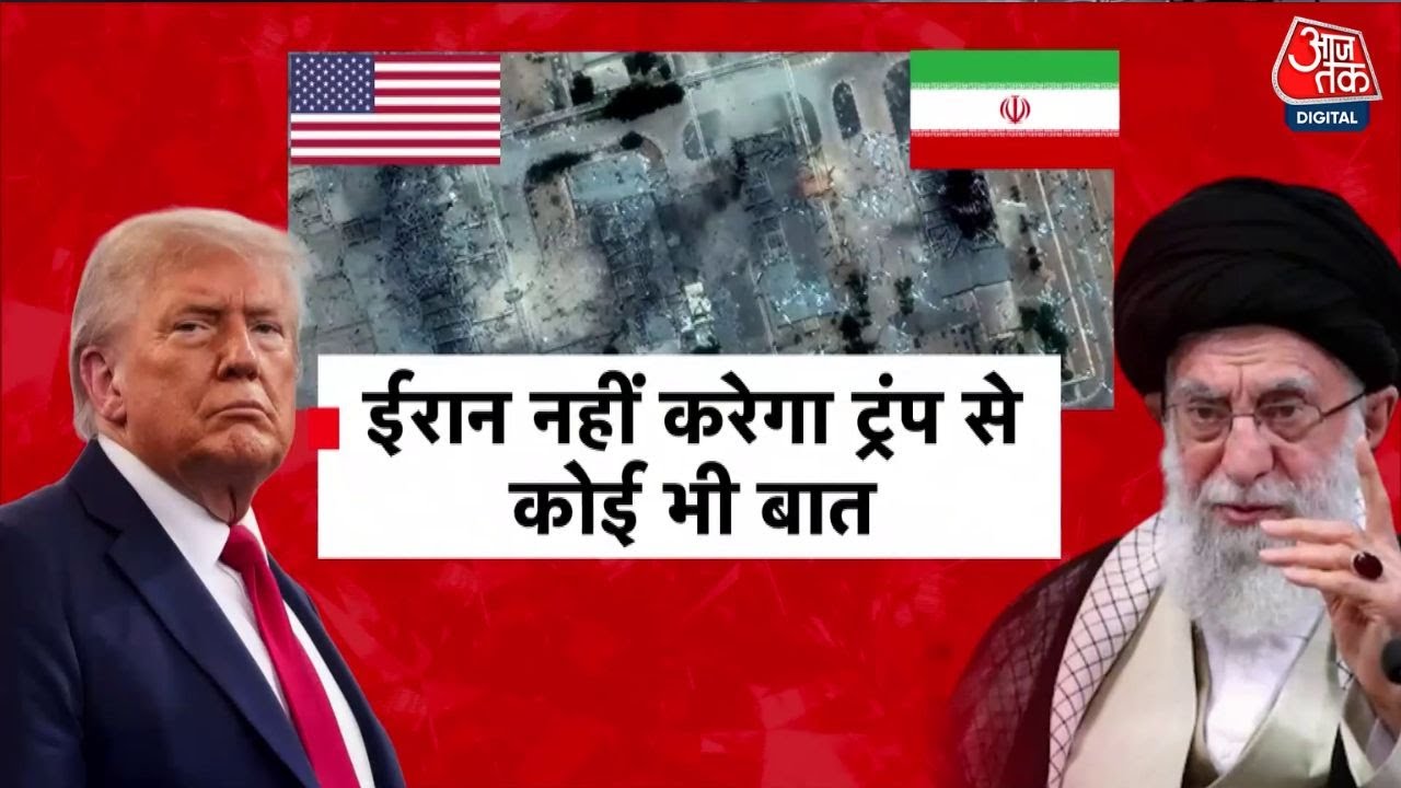 ईरान ने ट्रंप का उड़ाया मज़ाक, परमाणु ठिकानों पर हमले के दावा पर कहा- ऐसे ही सपने देखते रहें