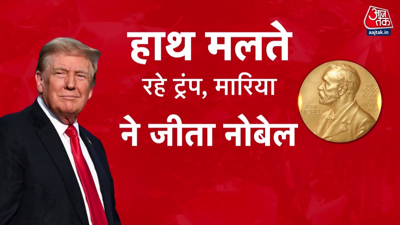 Trumps Nobel dream shattered, Venezuelas Iron Lady received the honor.