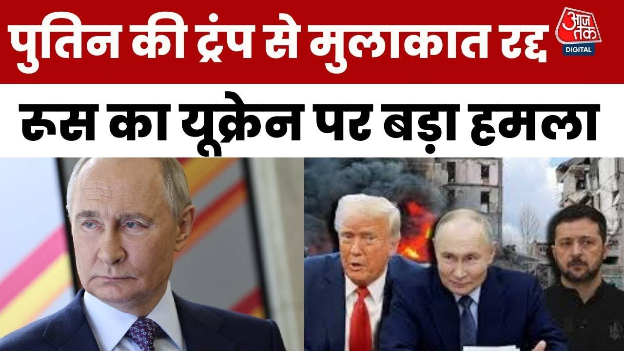 ट्रंप से इनकार के बाद पुतिन ने क्यों करवाई परमाणु ड्रिल? देखें रिपोर्ट