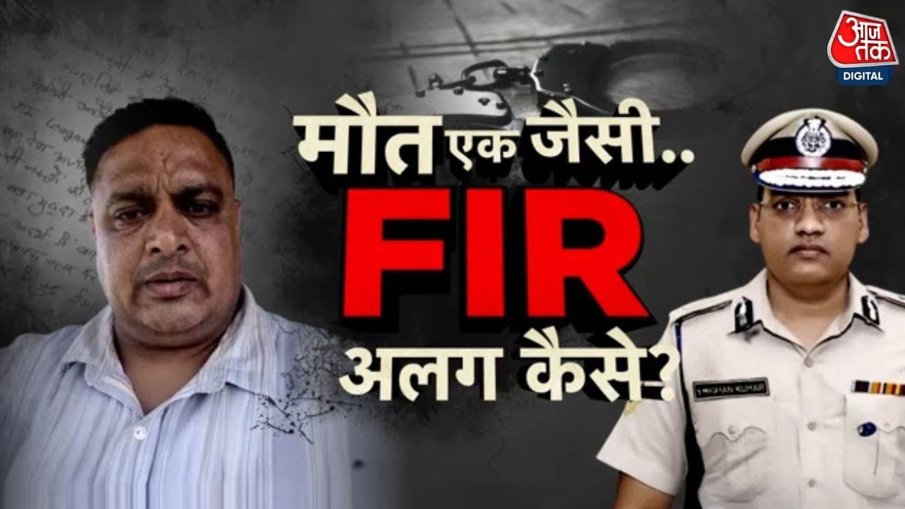 दो पुलिस अफसर, 2 सुसाइड नोट पर दोनों FIR कैसे अलग-अलग? देखें वारदात