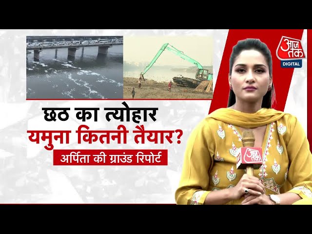 दिल्ली के घाट छठ के लिए कितने साफ? देखें ग्राउंड रिपोर्ट