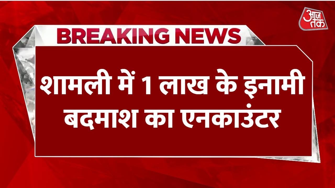 UP के शामली में एनकाउंटर, एख लाख का इनामी बदमाश ढेर