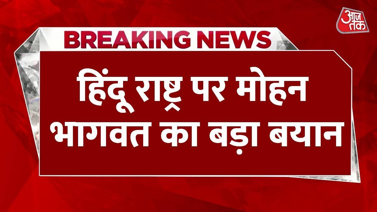 'हिंदू का मतलब भारतीय...', संघ प्रमुख मोहन भागवत का बड़ा बयान