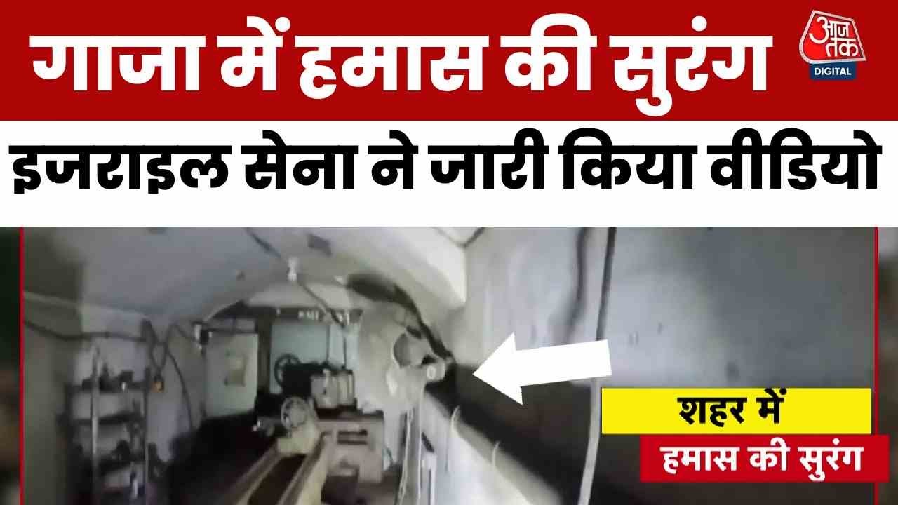 गाजा में है हमास की 1.5 KM लंबी सुरंग! इजरायल ने किया खुलासा