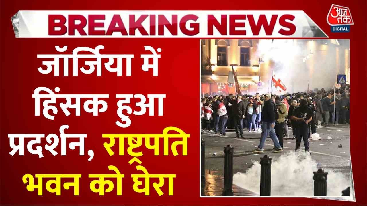 जॉर्जिया में भड़की हिंसा, प्रदर्शनकारियों ने राष्ट्रपति भवन पर बोला धावा