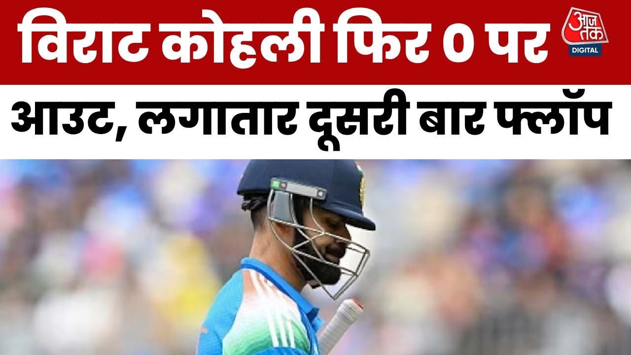 Virat Kohli out for zero again, comeback after 7 months turns out to be lackluster.