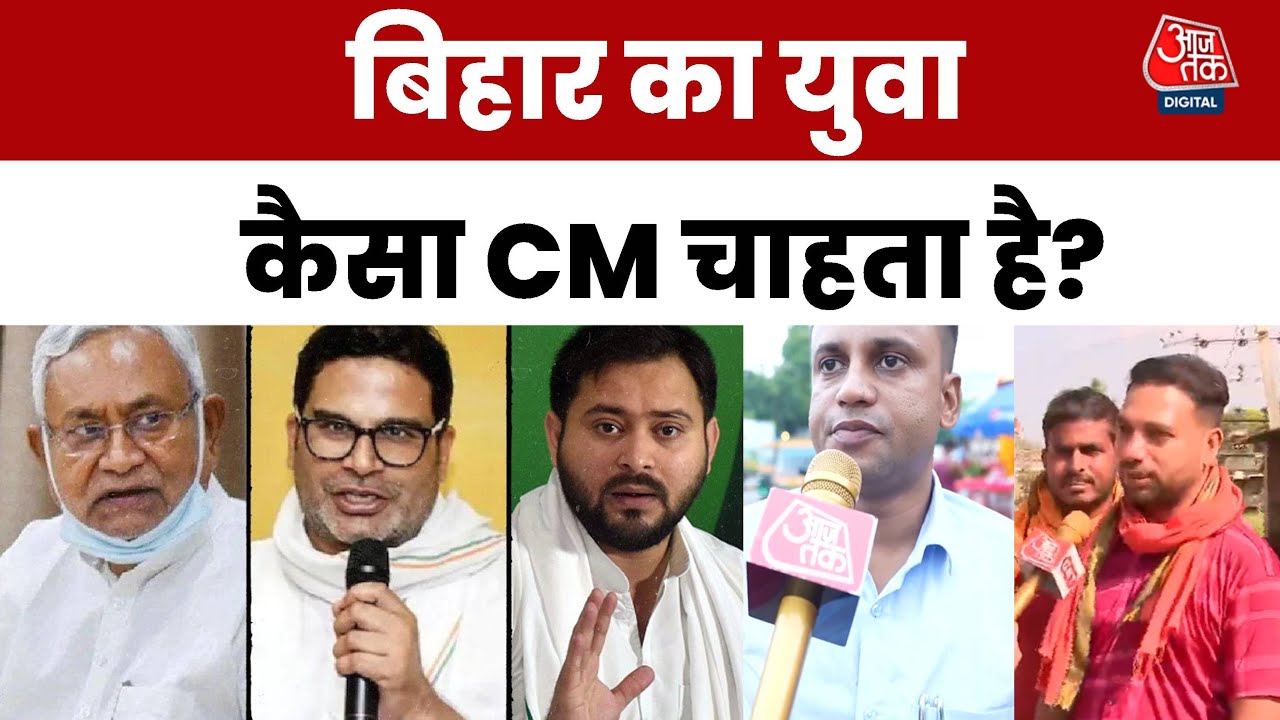 बिहार का किंग कौन बनेगा? देखें नीतीश, तेजस्वी और PK पर युवाओं की राय