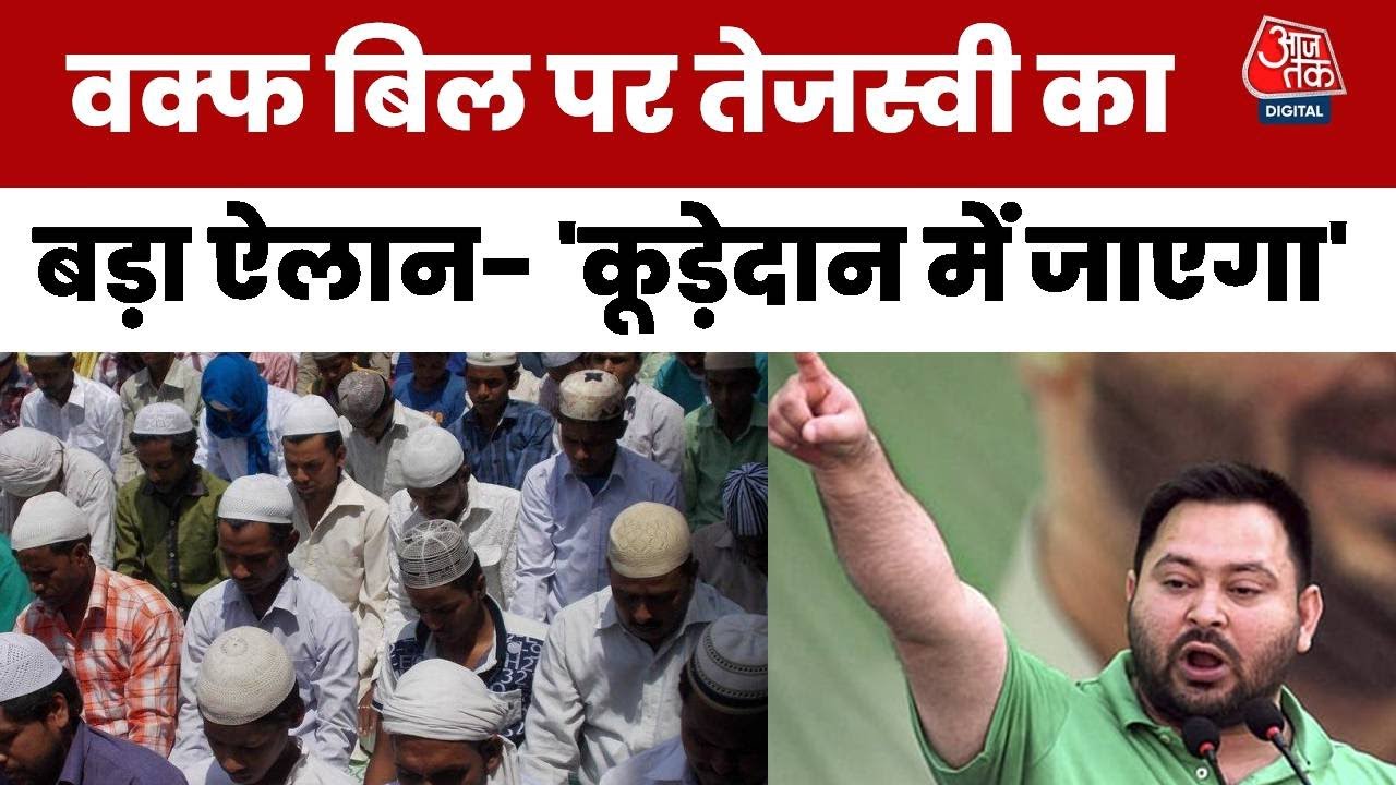 Wakf will end up in the trash can - Tejashwi Yadav