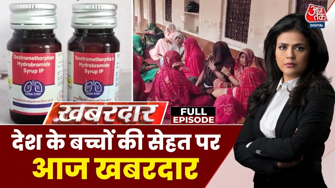 मध्य प्रदेश-राजस्थान में कफ सिरप से 11 बच्चों की मौत, कौन जिम्मेदार?