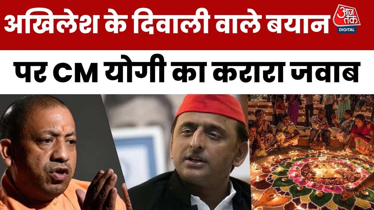दिवाली पर अखिलेश के बयान से सियासी बवाल, योगी बोले- 'राष्ट्र तोड़क तत्वों से सावधान'
