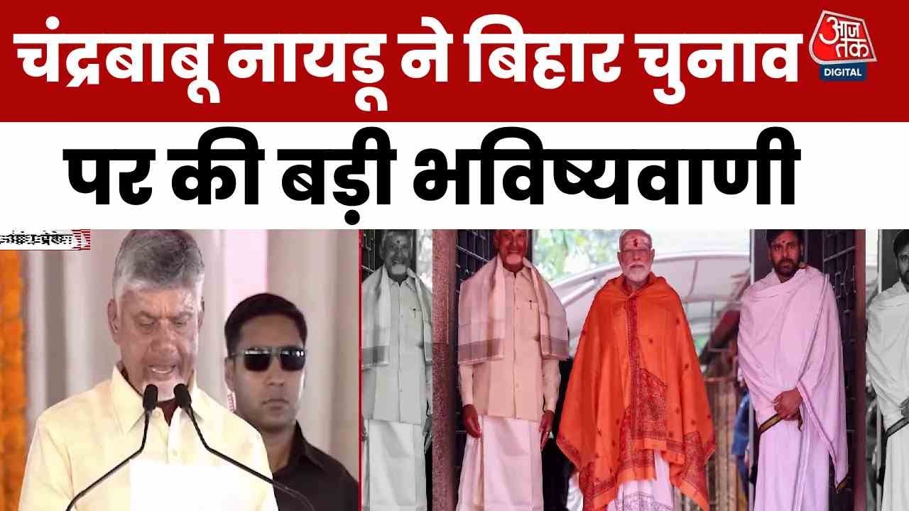 We are fully confident that the NDA will win in Bihar: Chandrababu Naidu.